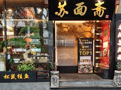 -苏面斋·本地传统苏式面馆