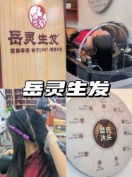 -岳灵生发养发馆
