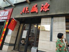 门面-熙盛源(滨湖万达店)