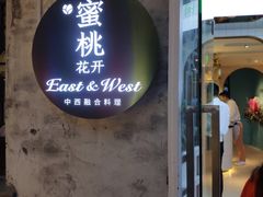 -蜜桃花开·中西融合菜E&W(南长街店)