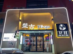-盤古Spa泰式古法抓龙筋(鲁迅路店)