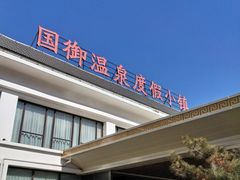 -国御温泉度假小镇