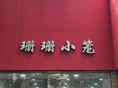 -珊珊小笼馆(仙霞路店)