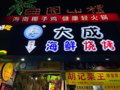 门面-大成海鲜烧烤·海鲜粥(长寿路店)