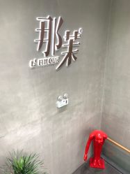 点击看大图 -那茉 Hair Salon