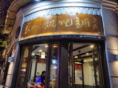 -长人馄饨铺(解放街店)