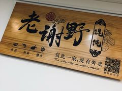 -老谢野馄饨(延安路店)