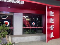 -肥肥虾庄·金牌油焖大虾(杨园滨江时代walk店)