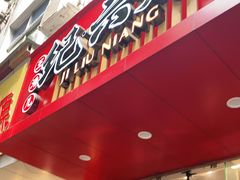 -王浩儿纪六孃甜皮鸭(东大街店)