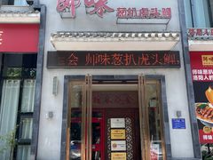 -师味葱扒虎头鲤·水席洛阳菜(元华店)