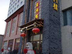 -东兴楼饭庄(六里桥店)