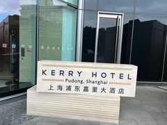 -上海浦东嘉里大酒店