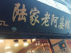 门面-老阿婆粽子(朱家角店)