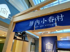 -厝内小眷村(西单大悦城店)