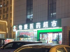 -怡康医药超市(雁塔北路店)