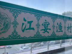 -江宴渔村·鱼鲜土菜(紫荆广场店)