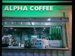 门面-ALPHA COFFEE阿尔法咖啡(虹泉路店)
