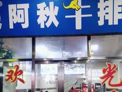 门面-阿秋牛排(湖心街店)