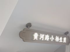 -小杨生煎(黄河路店)