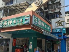 -冰神(火炬路店)