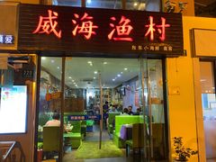 门面-威海渔村(静安旗舰店)