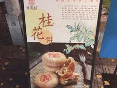 -桃源村(老门东店)