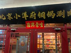 -小洋府铜锅涮肉(南锣鼓巷店)