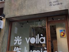 门面-光作面包Voila Lumiere(中山店)