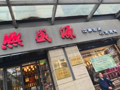 -熙盛源(滨湖万达店)