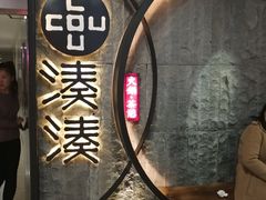 -湊湊火锅·茶憩(新中关购物中心店)