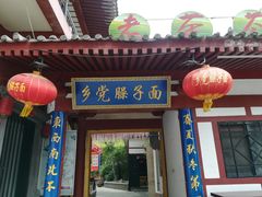 门面-乡党臊子面(丰庆公园店)
