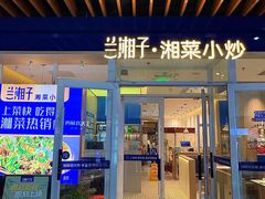 -兰湘子·湘菜小炒(中贸广场店)