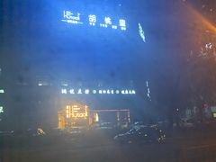 -胡桃里乐队酒馆(大庆店)