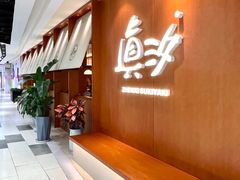 -真汐·寿喜烧放题自助(潍坊泰华店)