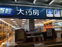 -老百姓大药房(江南店)