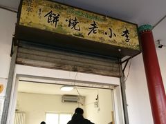 门面-李小老烧饼(常营民族家园店)