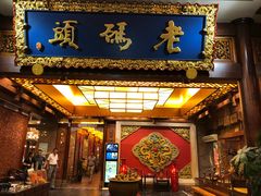 -老码头火锅(骡马市店)