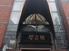 -钟书阁(松江泰晤士小镇店)