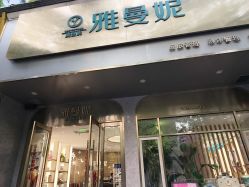-雅曼妮spa美容养生