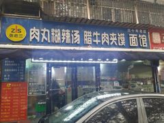-张老三肉丸糊辣汤(丰登南路店)
