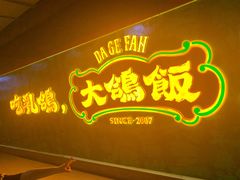 门面-大鸽饭(岗顶店)
