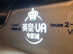 -英皇UA电影城(虹桥天地店)