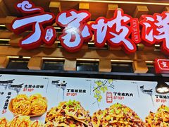 -丁家坡洋芋·观音桥好吃街A区(全国总店)