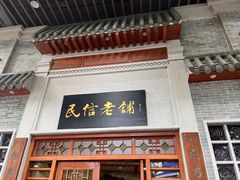 -民信老铺(华盖路店)