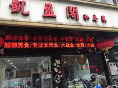 门面-凯盈阁·顺德私房菜·桑拿鸡