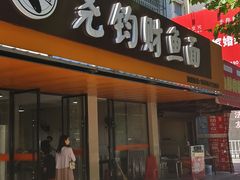 -尧钧财鱼面(育才路店)