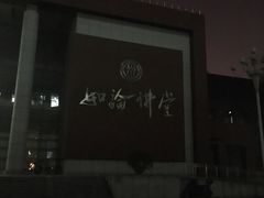 -中国人民大学明德堂(人大如论讲堂)
