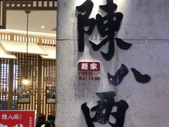 -陳八两面家(滨江天街店)