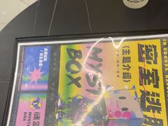 -谜盒子奇幻密室(南屏店)