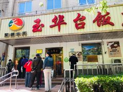 门面-玉华台饭庄(裕中西里小区店)